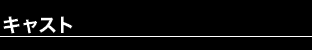 キャスト
