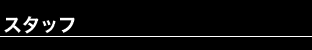 スタッフ
