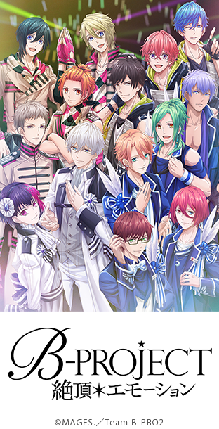 B Project 絶頂 エモーション 第1話無料 ニコニコチャンネル アニメ