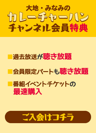 大地 みなみのカレーチャーハンチャンネル カレチャスタッフ ニコニコチャンネル アニメ 大地 みなみのカレーチャーハンチャンネル カレチャスタッフ ニコニコチャンネル アニメ