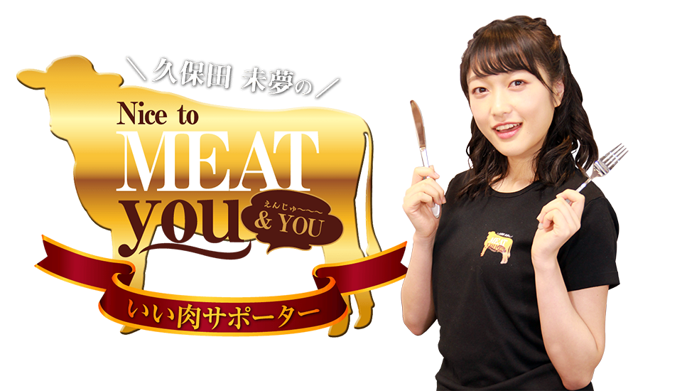 いい肉サポーター 久保田未夢のnice To Meat You You 株式会社youdeal ニコニコチャンネル バラエティ