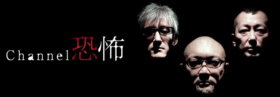 Channel恐怖