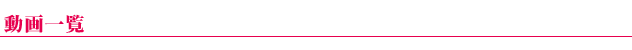 動画一覧