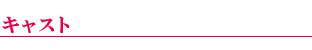 キャスト
