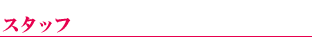 スタッフ