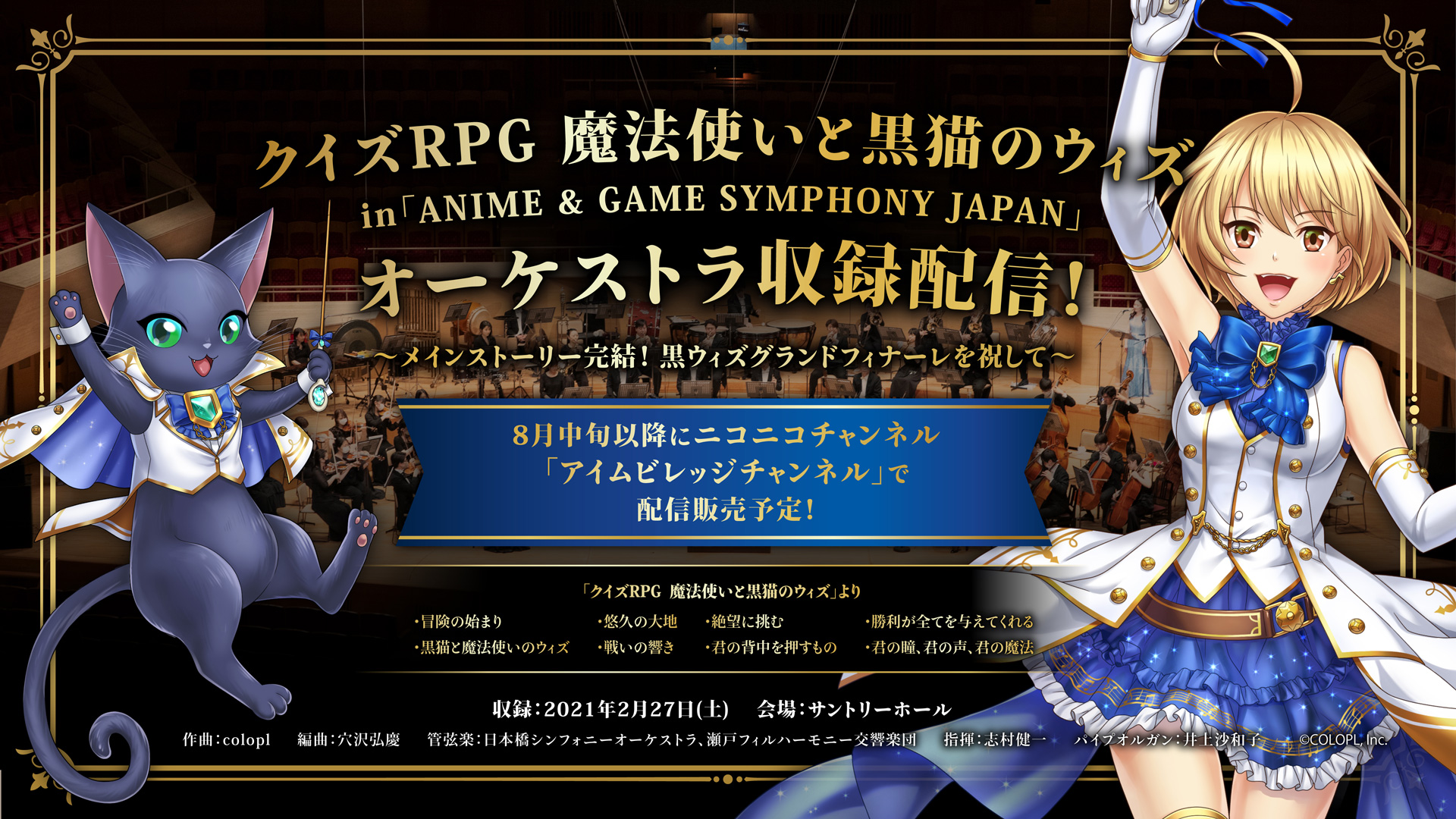 クイズrpg 魔法使いと黒猫のウィズ In Anime Game Symphony Japan World Tour 21 音楽 サウンド 動画 ニコニコ動画