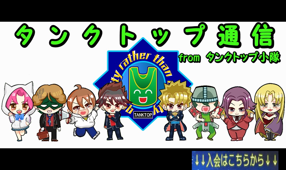 タンクトップ通信