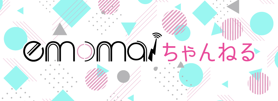 emoma!チャンネル