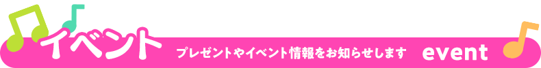 イベント