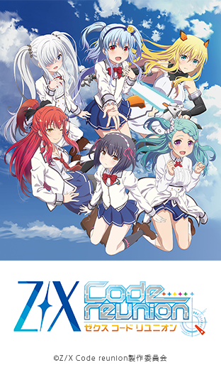 Z/X Code reunion [第1話無料] - ニコニコチャンネル:アニメ