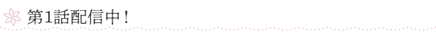 第1話 無料配信中!