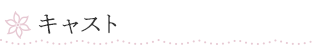 キャスト