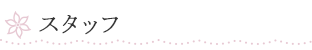 スタッフ
