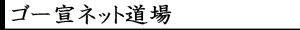 ゴー宣ネット道場