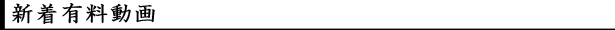 新着有料動画