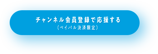 チャンネル会員登録で応援する(ペイパル決済限定)