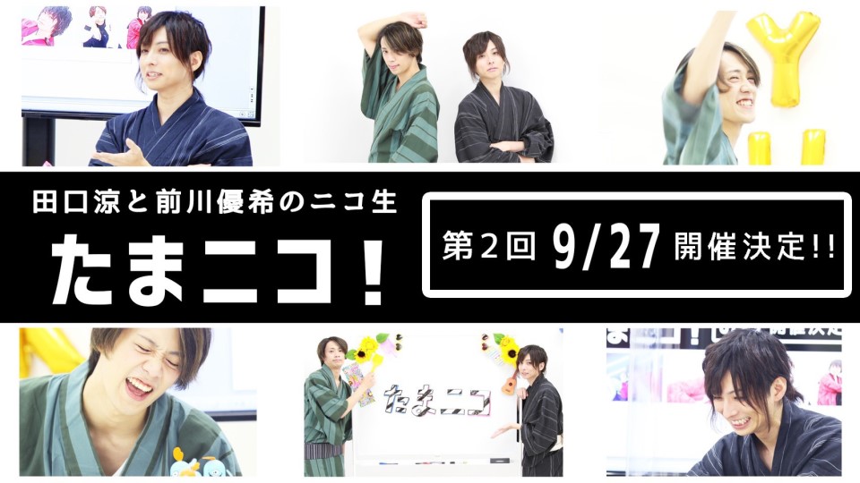 田口涼のなんばりんぐイベント In ニコ生チャンネル 田口涼と前川優希のニコ生 たまニコ ニコニコチャンネル エンタメ