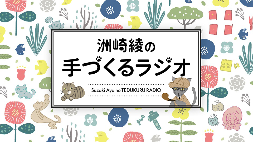 洲崎綾の「手づくるラジオ」　