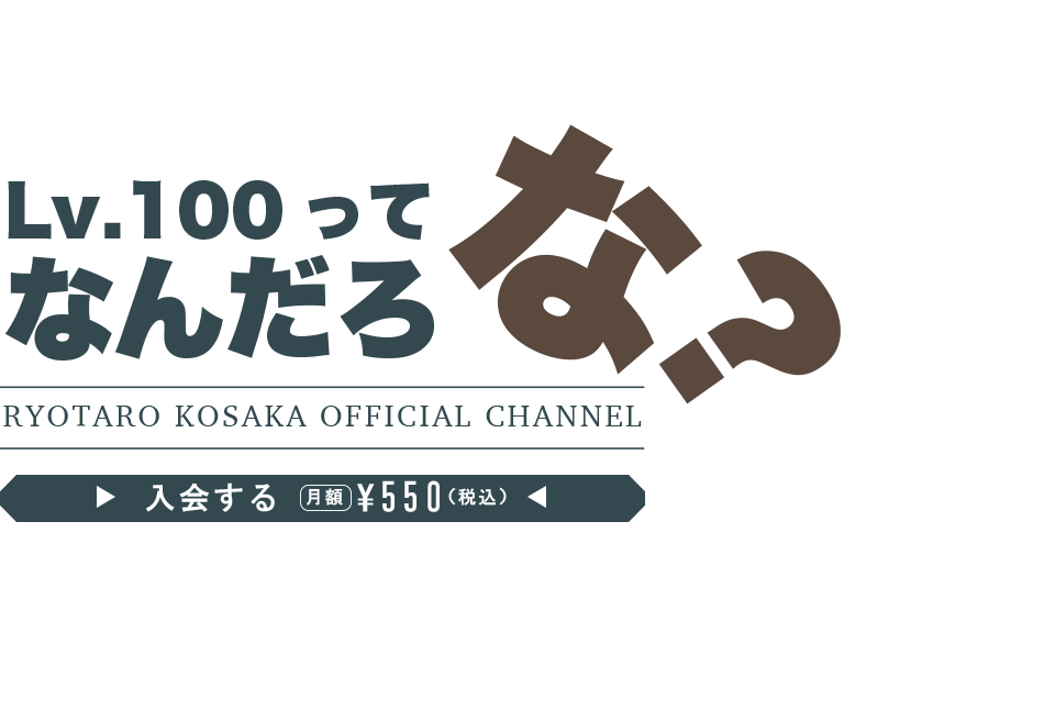 小坂涼太郎チャンネル Lv 100ってなんだろな チャンネルスタッフ ニコニコチャンネル 芸能