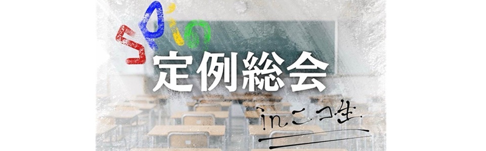 spi の「定例総会」