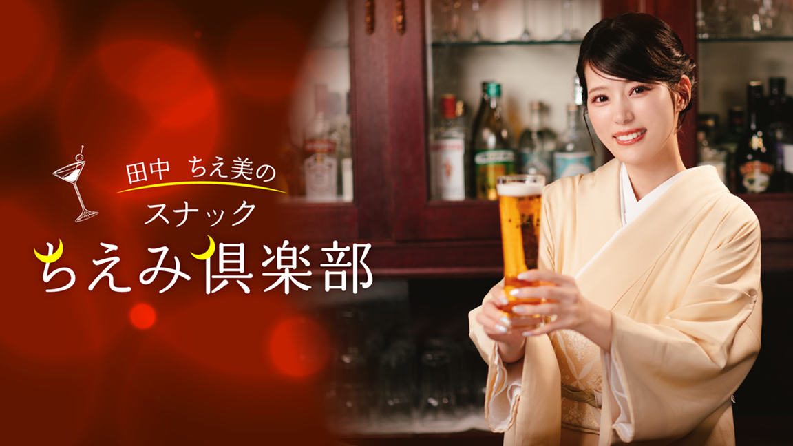 田中ちえ美の「スナックちえみ倶楽部」