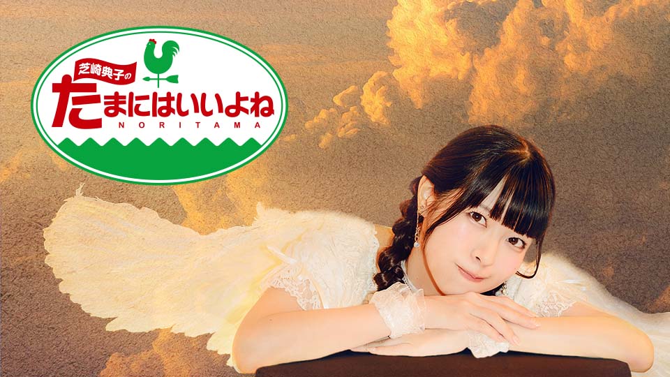 芝崎典子のたまにはいいよね
