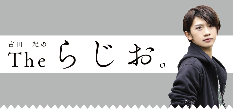 古田一紀のtheらじお 古田一紀パイセンさーせん スタッフ ニコニコチャンネル エンタメ