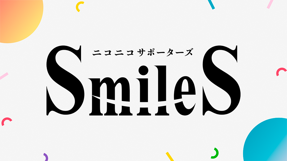 ニコニコサポーターズSmileS