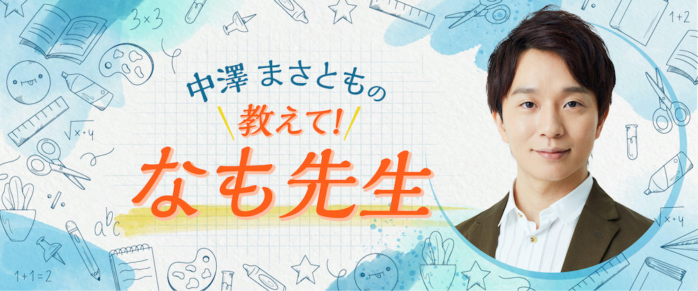 中澤まさともの教えてなも先生 中澤まさともの教えてなも先生 ニコニコチャンネル エンタメ