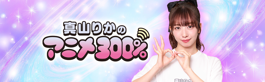 真山りかのアニメ300％