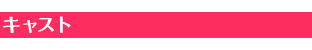 キャスト