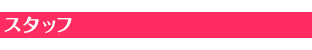 スタッフ