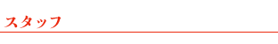 スタッフ