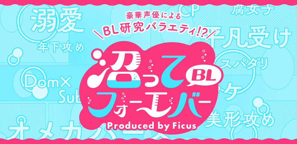 沼ってBLフォーエバー