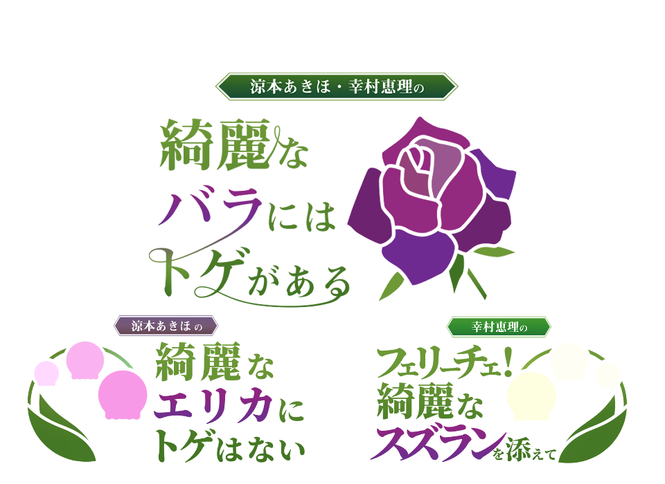 涼本あきほ 幸村恵理の綺麗なバラにはトゲがある Wktkライブ ニコニコチャンネル 芸能