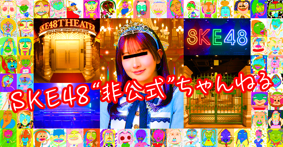 SKE48非公式ちゃんねる