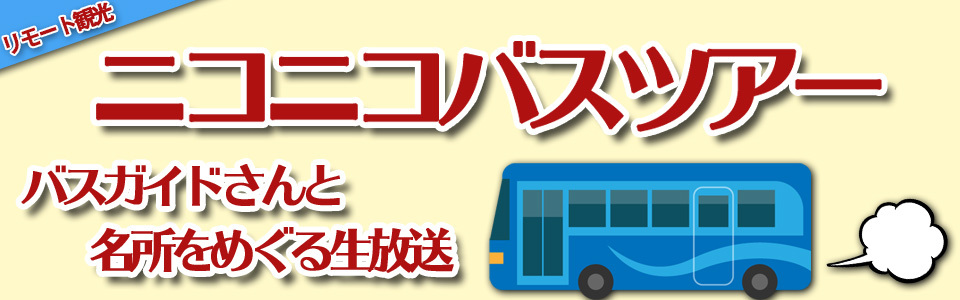 Niconicoバスツアーチャンネル リモート観光 ニコニコバスツアー運営 ニコニコチャンネル エンタメ