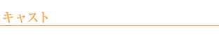 キャスト