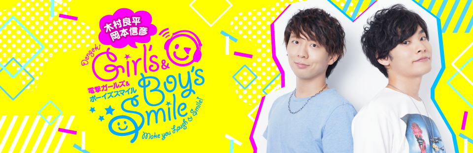 木村良平 岡本信彦の電撃girl S Boy Ssmile ガルスマ ボイスマ運営スタッフ ニコニコチャンネル エンタメ