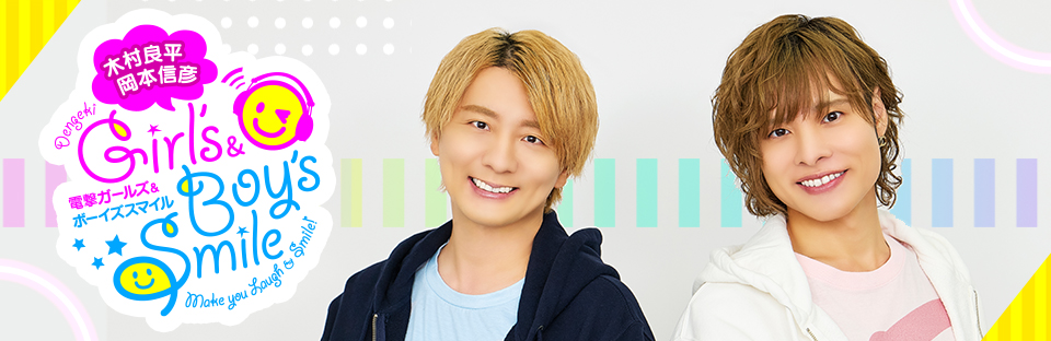 木村良平・岡本信彦の電撃Girl's&Boy'sSmile