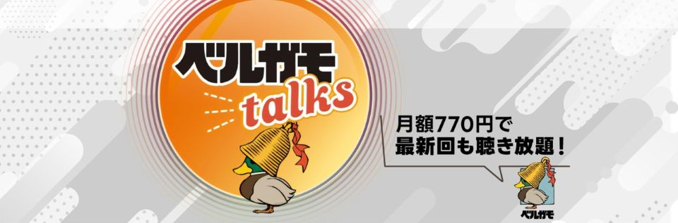 ベルガモTALKS