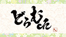 真矢の”どらむch” 壱話〜捨壱話