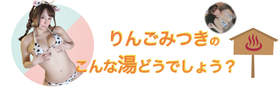 りんごみつきのこんな湯いかがでしょう？