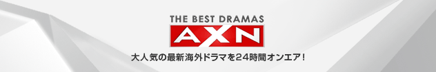 AXN - 海外ドラマチャンネル