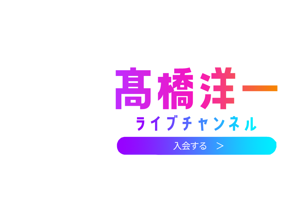 高橋洋一ライブチャンネル