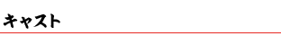 キャスト