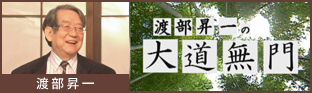 渡部昇一「大道無門」