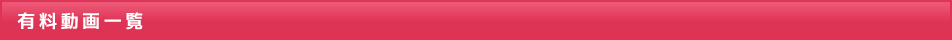 有料動画