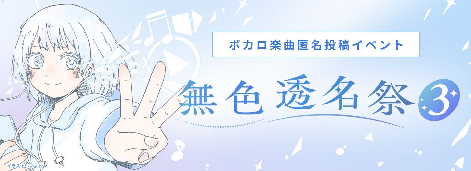 ボカロ曲匿名投稿イベント 無色透名祭