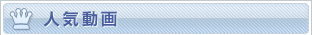 ヒューマン人気動画